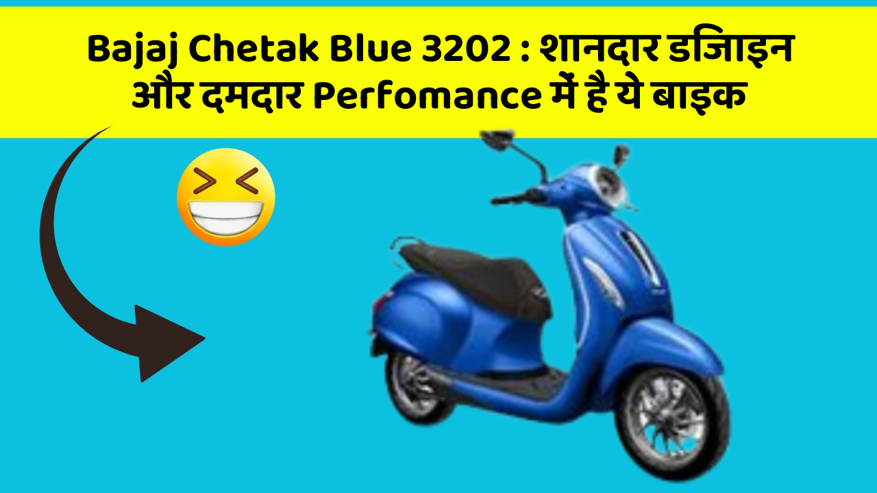 Bajaj Chetak Blue 3202: शानदार डिजाइन और दमदार Perfomance में है ये बाइक