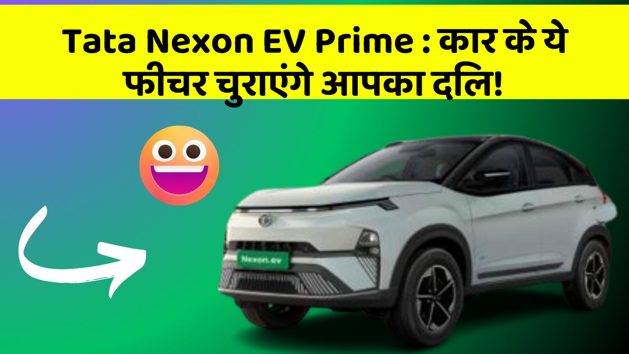 Tata Nexon EV Prime: कार के ये फीचर चुराएंगे आपका दिल!