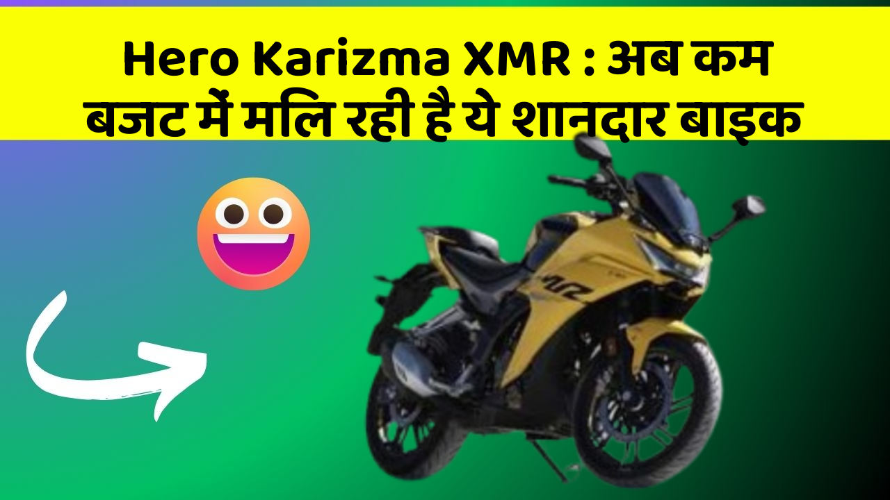Hero Karizma XMR: अब कम बजट में मिल रही है ये शानदार बाइक