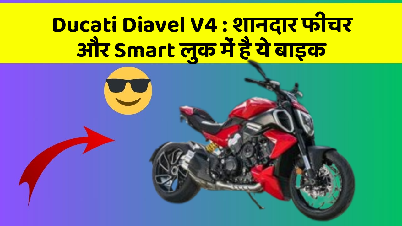 Ducati Diavel V4 : शानदार फीचर और Smart लुक में है ये बाइक