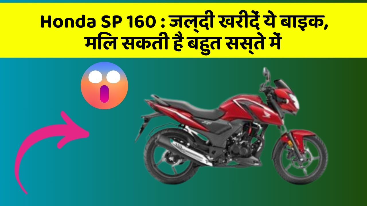 Honda SP 160: जल्दी खरीदें ये बाइक, मिल सकती है बहुत सस्ते में