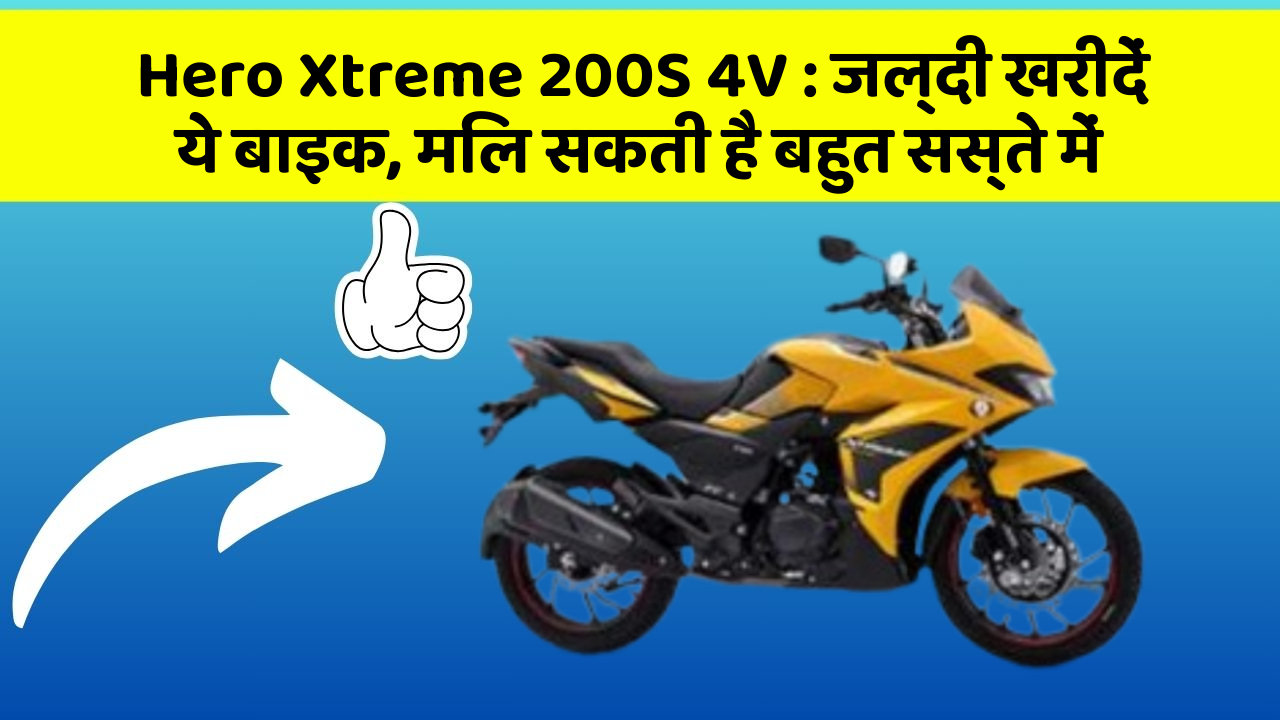 Hero Xtreme 200S 4V : जल्दी खरीदें ये बाइक, मिल सकती है बहुत सस्ते में