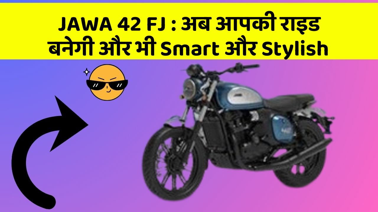 JAWA 42 FJ: अब आपकी राइड बनेगी और भी Smart और Stylish