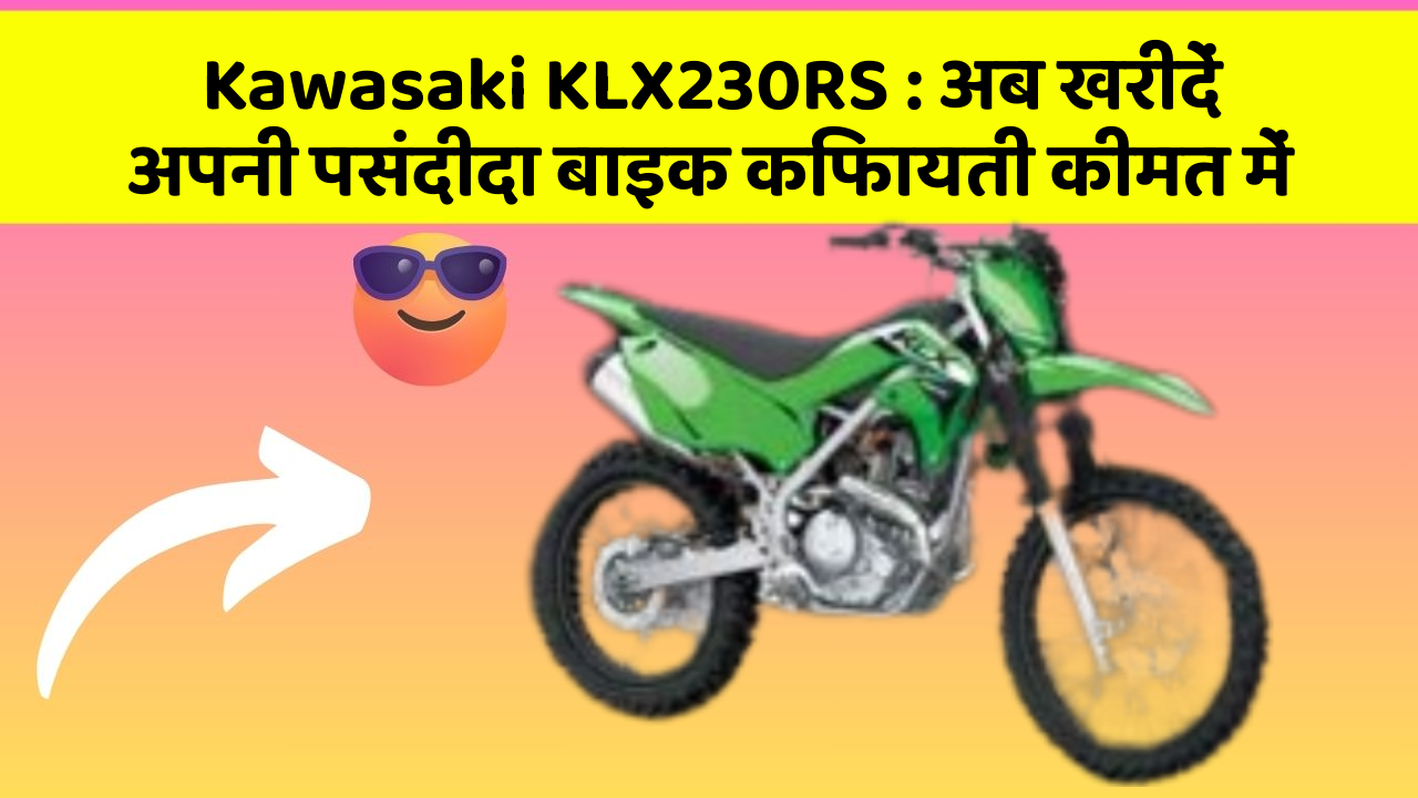 Kawasaki KLX230RS: अब खरीदें अपनी पसंदीदा बाइक किफायती कीमत में