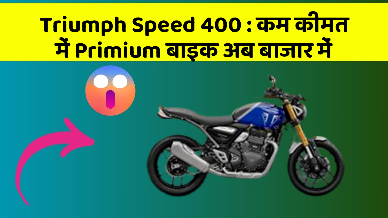 Triumph Speed 400: कम कीमत में Primium बाइक अब बाजार में