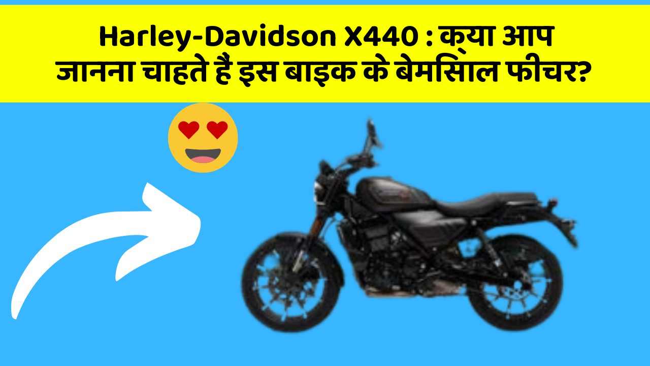 Harley-Davidson X440: क्या आप जानना चाहते हैं इस बाइक के बेमिसाल फीचर?