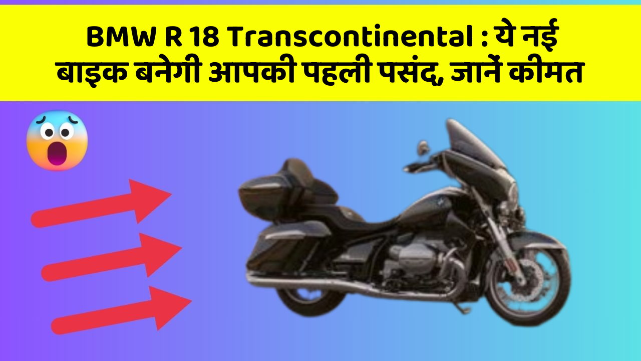 BMW R 18 Transcontinental: ये नई बाइक बनेगी आपकी पहली पसंद, जानें कीमत