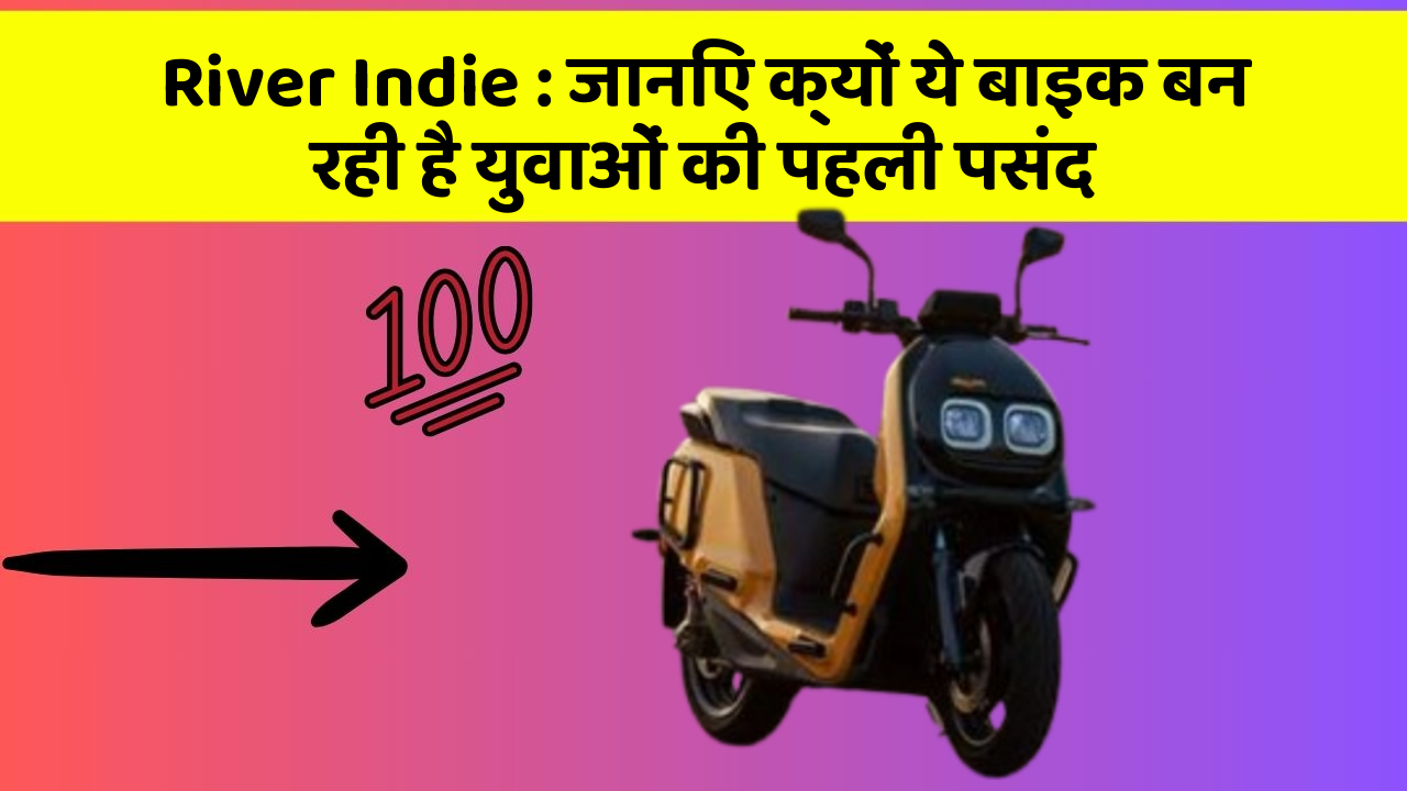 River Indie: जानिए क्यों ये बाइक बन रही है युवाओं की पहली पसंद