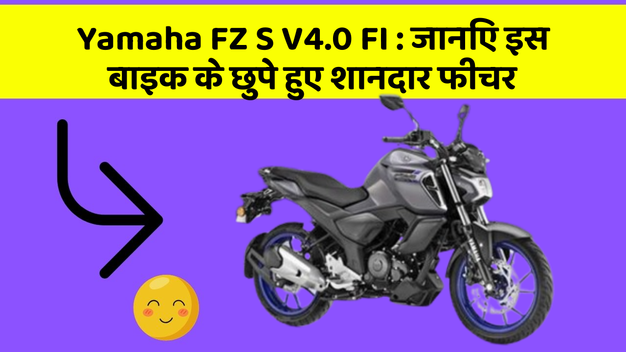Yamaha FZ S V4.0 FI: जानिए इस बाइक के छुपे हुए शानदार फीचर