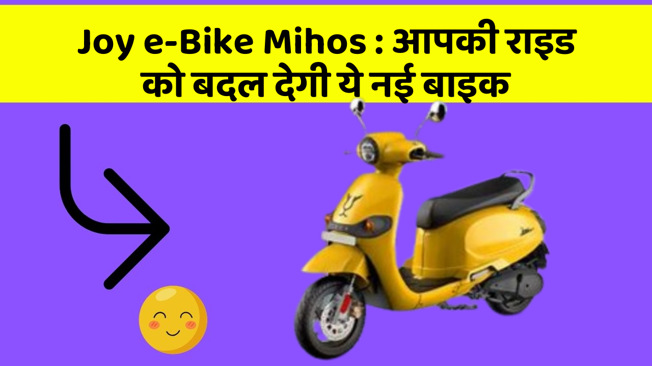 Joy e-Bike Mihos: आपकी राइड को बदल देगी ये नई बाइक
