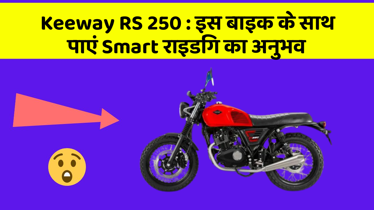 Keeway RS 250: इस बाइक के साथ पाएं Smart राइडिंग का अनुभव