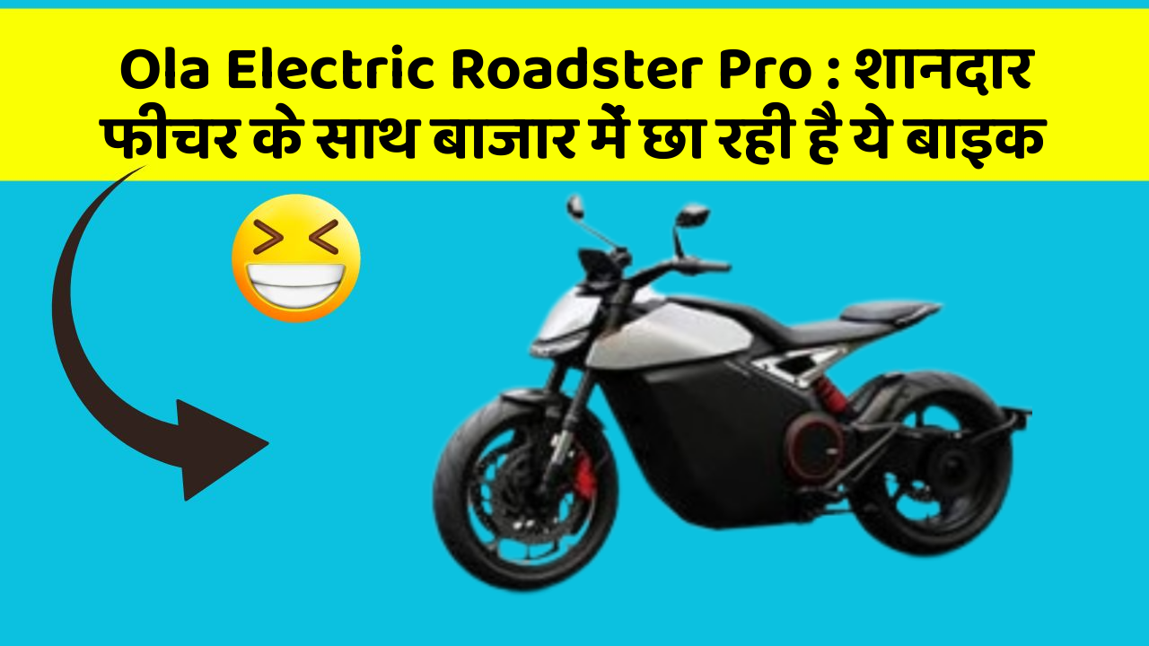 Ola Electric Roadster Pro: शानदार फीचर के साथ बाजार में छा रही है ये बाइक