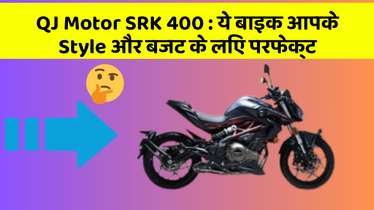 QJ Motor SRK 400: ये बाइक आपके Style और बजट के लिए परफेक्ट