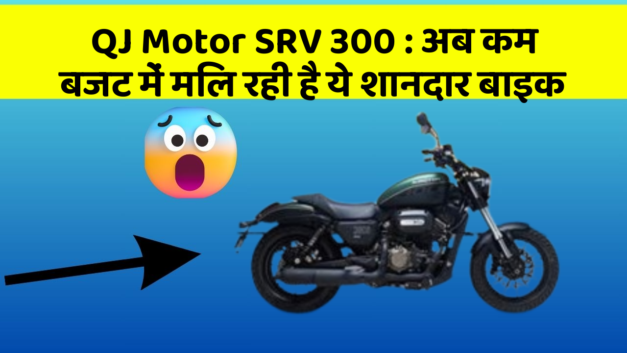 QJ Motor SRV 300: अब कम बजट में मिल रही है ये शानदार बाइक