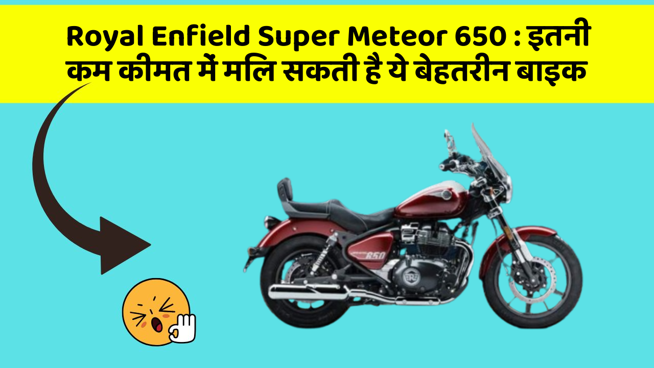 Royal Enfield Super Meteor 650: इतनी कम कीमत में मिल सकती है ये बेहतरीन बाइक
