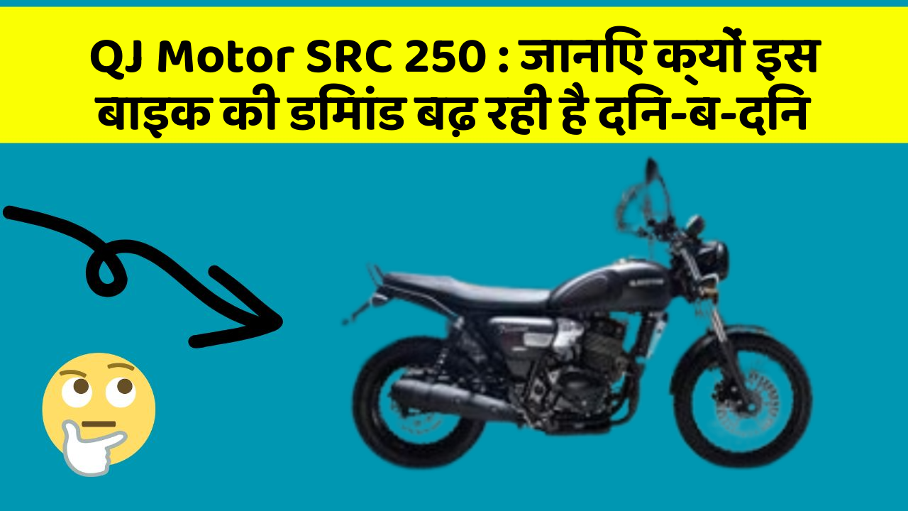 QJ Motor SRC 250: जानिए क्यों इस बाइक की डिमांड बढ़ रही है दिन-ब-दिन