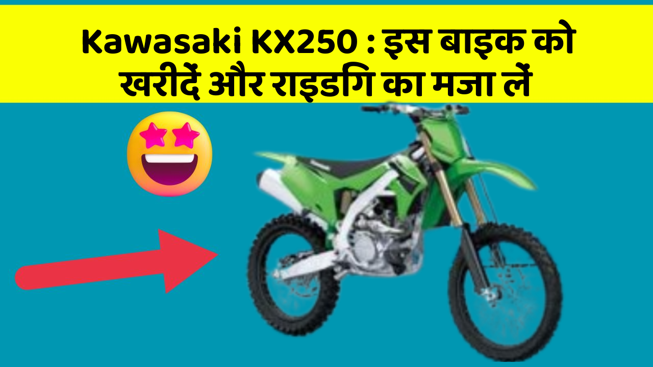 Kawasaki KX250 : इस बाइक को खरीदें और राइडिंग का मजा लें